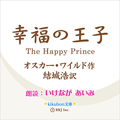 Audible版『幸福の王子 』 | オスカー・ワイルド, 結城 浩 | Audible.co.jp