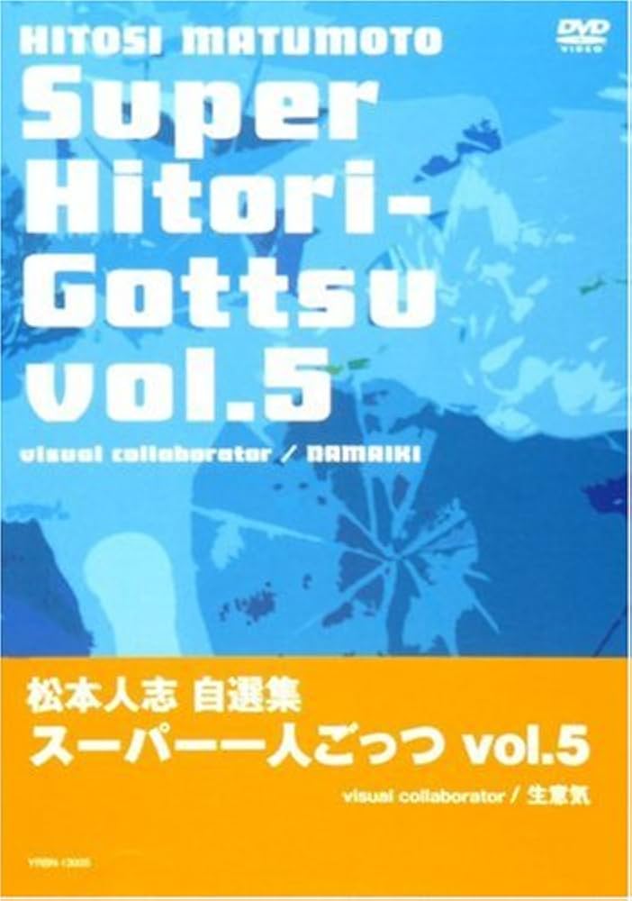 Amazon.co.jp: 松本人志自選集 「スーパー一人ごっつ」 Vol.5(visual