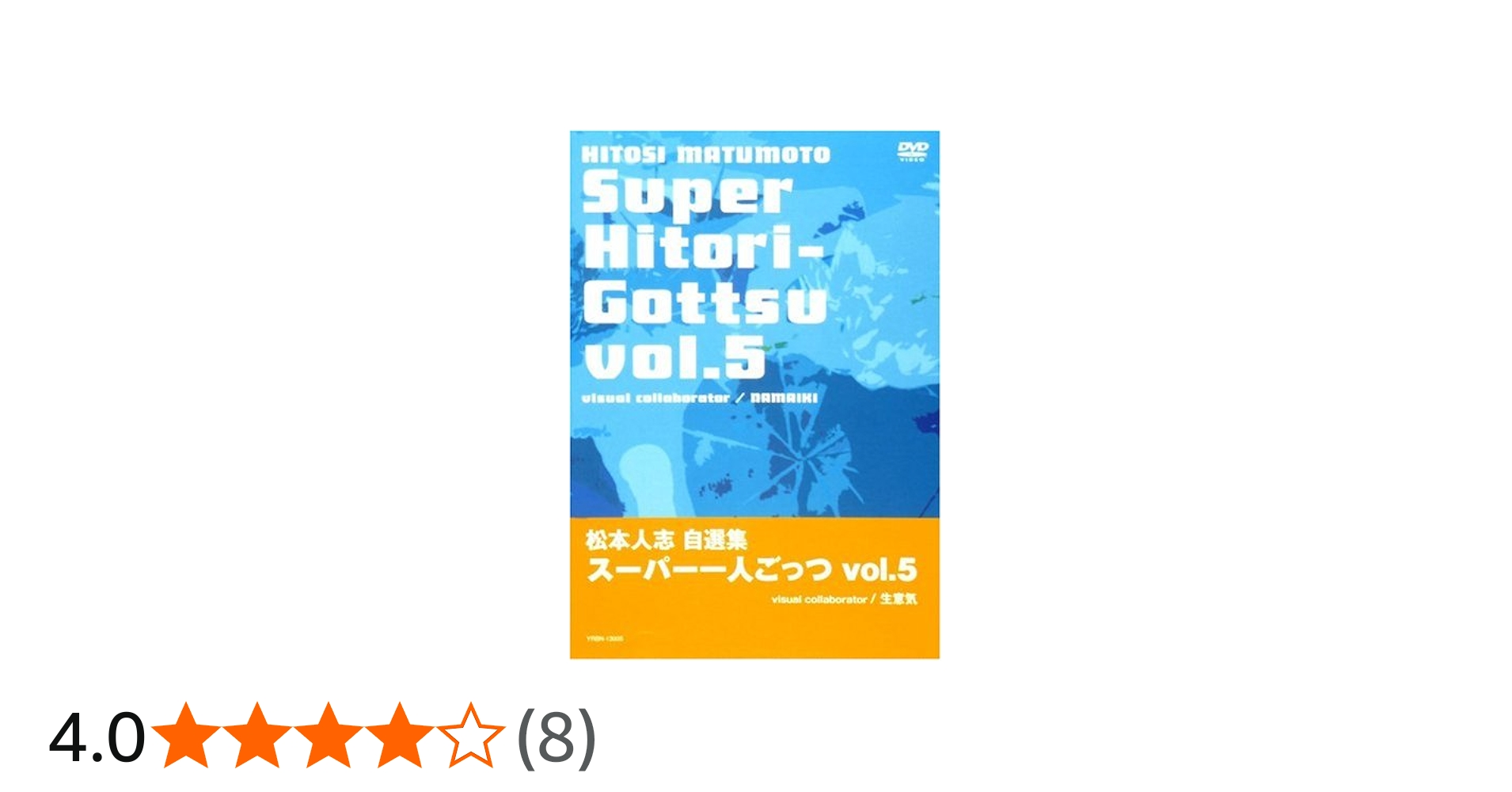 Amazon.co.jp: 松本人志自選集 「スーパー一人ごっつ」 Vol.5(visual