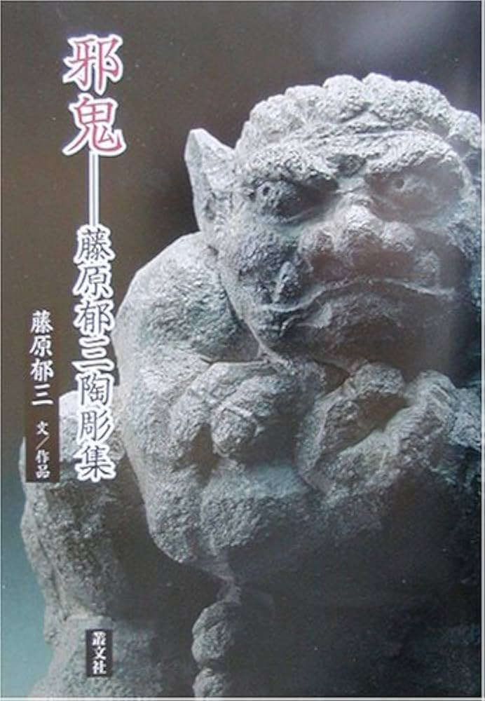 邪鬼―藤原郁三陶彫集 | 藤原 郁三 |本 | 通販 | Amazon