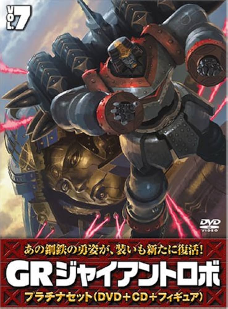 Amazon.co.jp: ジャイアントロボ 「GR-GIANT ROBO-」 プラチナセット