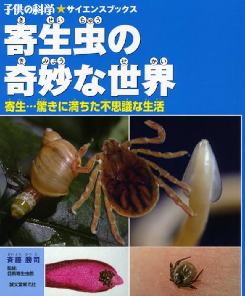 Amazon.co.jp: 寄生虫の奇妙な世界: 寄生…驚きに満ちた不思議な生活