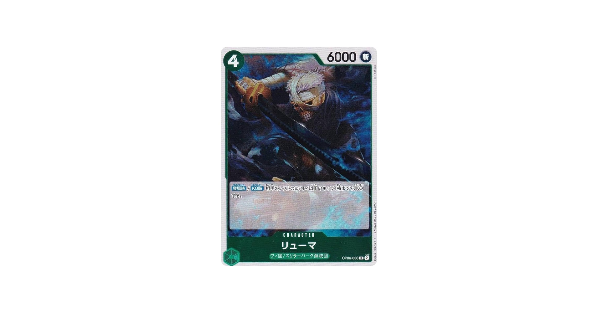 Amazon.co.jp: ワンピースカードゲーム OP06-036 リューマ (R レア