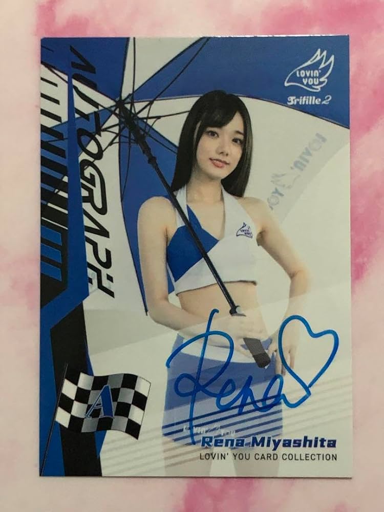 Amazon.co.jp: 宮下玲奈 Lovin' You Trifille Vol.02 直筆サインカード