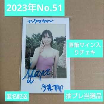 Amazon.co.jp: 今森茉耶 直筆サイン入りチェキ ヤングマガジン23年No