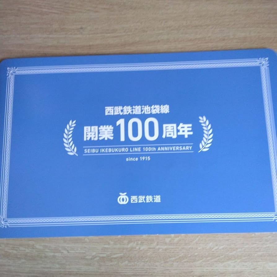 Amazon.co.jp: 西武鉄道池袋線開業100周年記念切符 : おもちゃ
