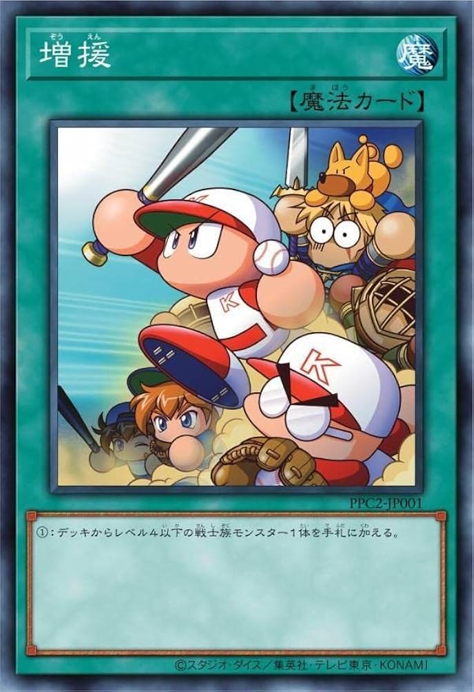 Amazon.co.jp: 遊 戯 王 増援 PPC2 パワプロコラボ 限定 プロモ : おもちゃ