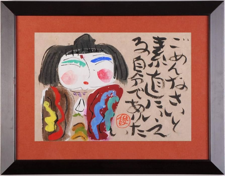 Amazon.co.jp: 渡辺俊明 「ごめんなさい」 墨彩画 絵画 和風 絵 額付き