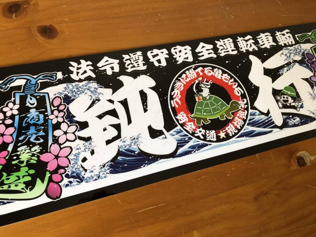 Amazon.co.jp: D762. アルナ中 鈍行 黒色 飾りプレート デコトラ