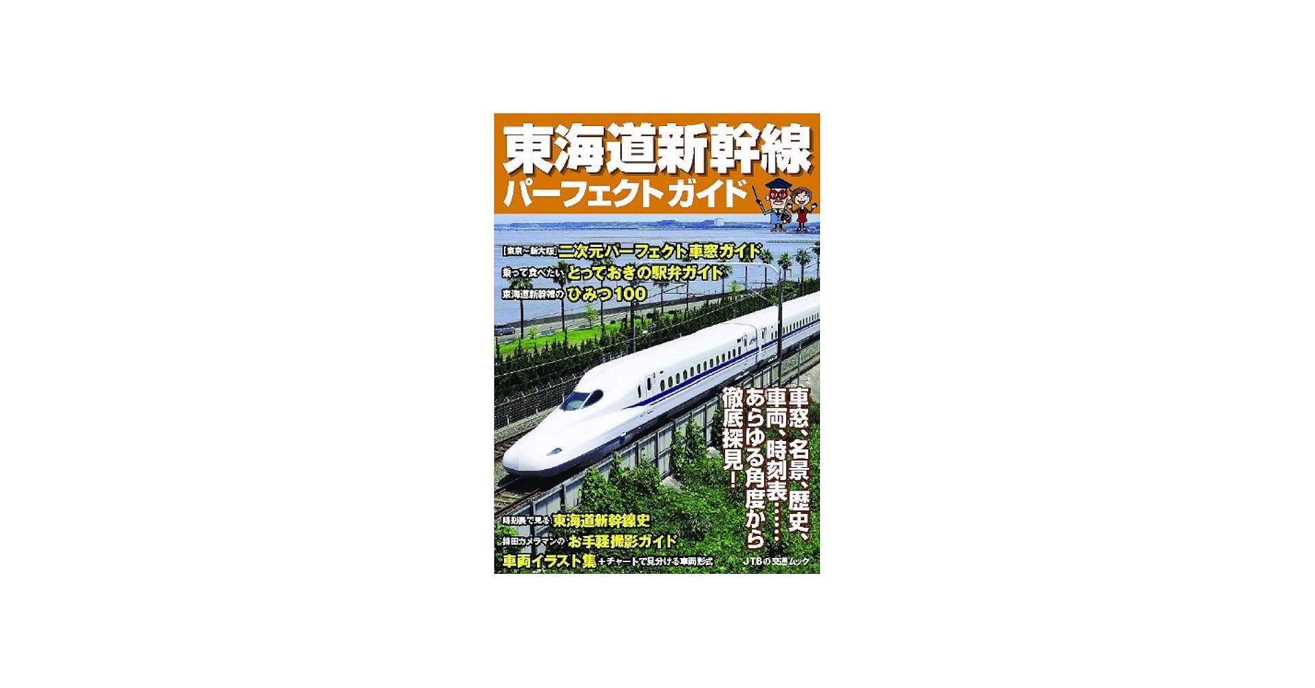 Amazon.co.jp: 東海道新幹線パーフェクトガイド (JTBの交通ムック) : 本