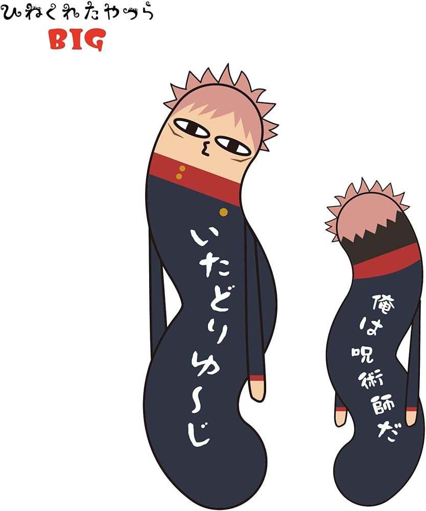 Amazon.co.jp: 呪術廻戦 ひねくれたやつらBIG A：虎杖悠仁 : おもちゃ