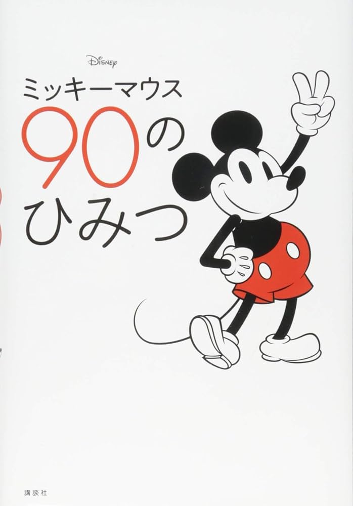 Amazon.co.jp: Disney ミッキーマウス 90のひみつ : 講談社, 小宮山