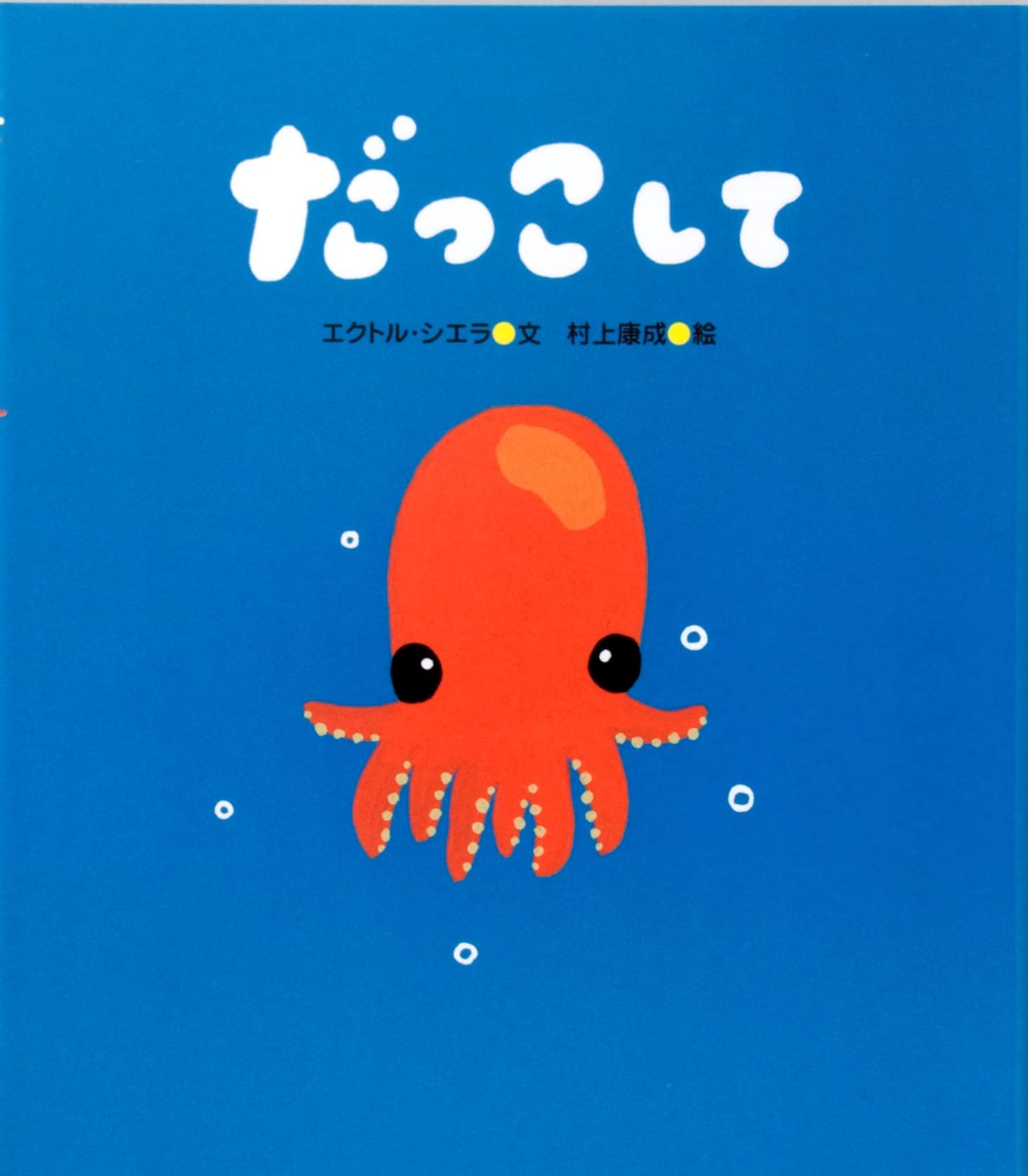 Amazon.co.jp: だっこして : エクトル シエラ, 康成, 村上, Sierra