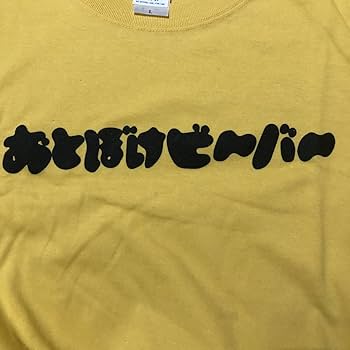 Amazon.co.jp: おとぼけビ〜バ〜 おとぼけビーバー otobokebeaver ロゴ