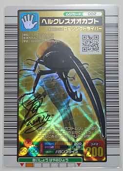 Amazon.co.jp: 甲虫王者ムシキング ネブ博士 サイン入り ヘルクレス