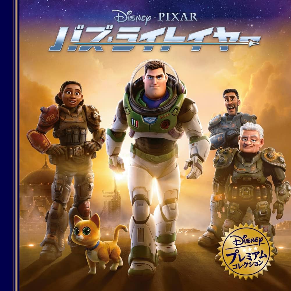 Amazon.co.jp: バズ・ライトイヤー (ディズニー・プレミアム