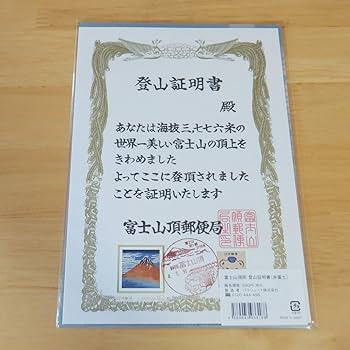 Amazon.co.jp: 富士山山頂郵便局 登山証明書1枚 富士山登頂記念 お土産