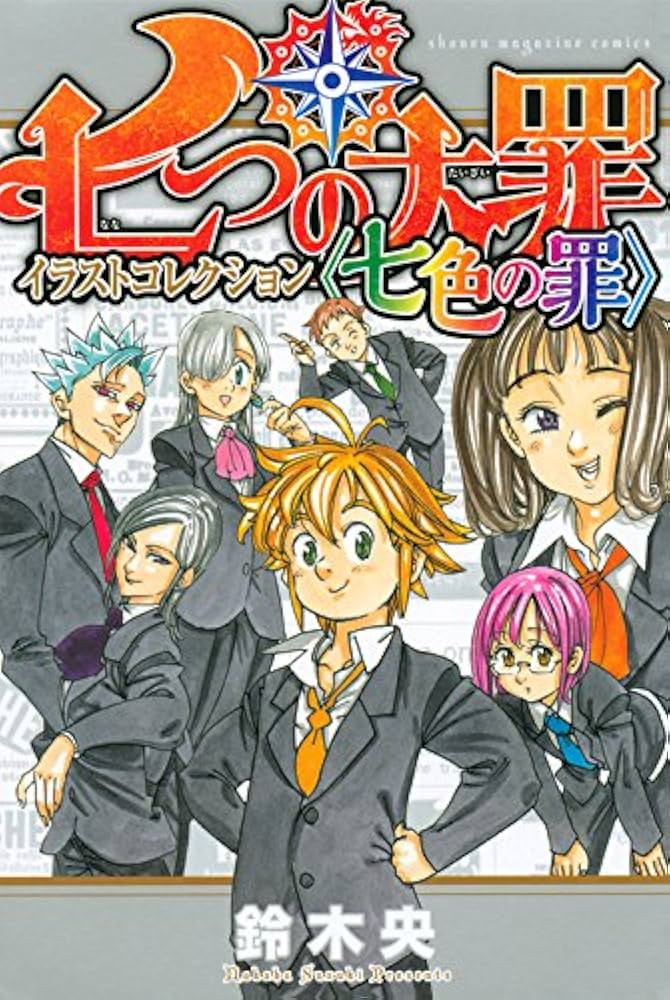七つの大罪 イラストコレクション 〈七色の罪〉 (KCデラックス) | 鈴木