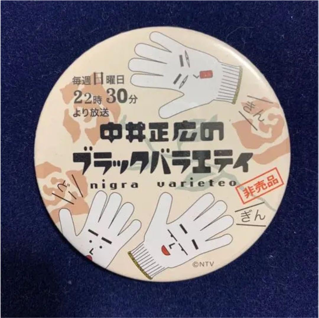 Amazon.co.jp: 缶バッジ 中居正広のブラックバラエティ 軍手