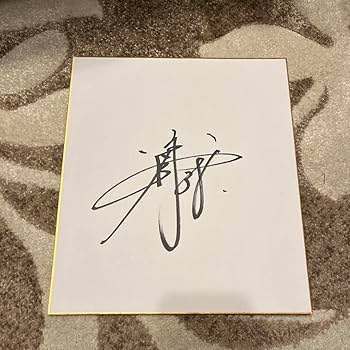 Amazon.co.jp: 読売ジャイアンツ 岡本和真 直筆サイン色紙 巨人