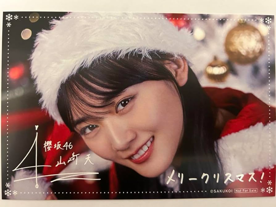 Amazon.co.jp: サクコイ クリスマスカード 山﨑天 サイン•手書き
