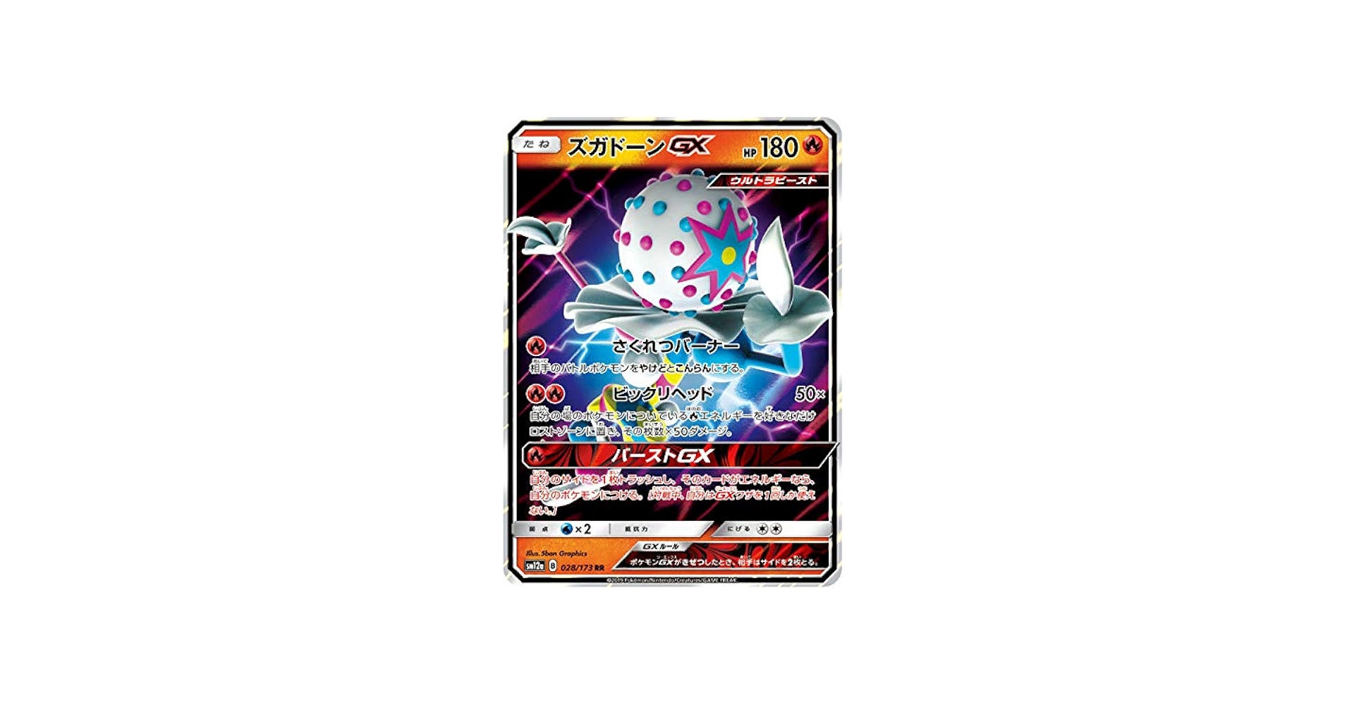 Amazon.co.jp: ポケモンカードゲーム SM12a 028/173 ズガドーンGX 炎