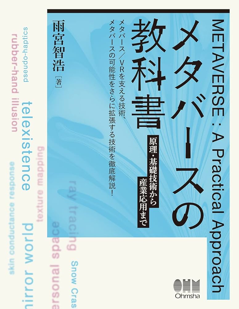 Amazon.co.jp: メタバースの教科書: 原理・基礎技術から産業応用まで