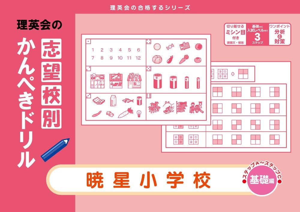 志望校別かんぺきドリル 暁星小学校(基礎) (理英会の合格するシリーズ