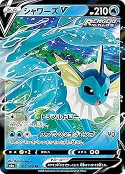 Amazon.co.jp: ポケモンカードゲーム S6a 015/069 シャワーズV 水 (RR