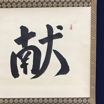 Amazon.co.jp: 真作大徳寺紫野洞雲森洞雲献寿書茶道具掛軸宝船AG-121