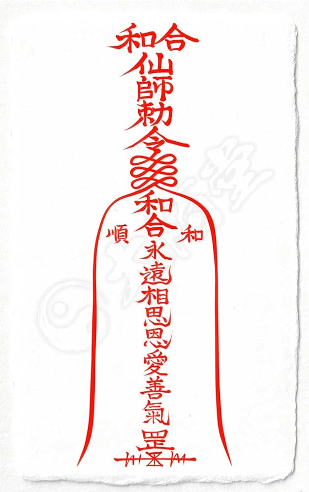 Amazon.co.jp: 【恋愛成就の尊星護符】 好きな人と相思相愛になり恋が