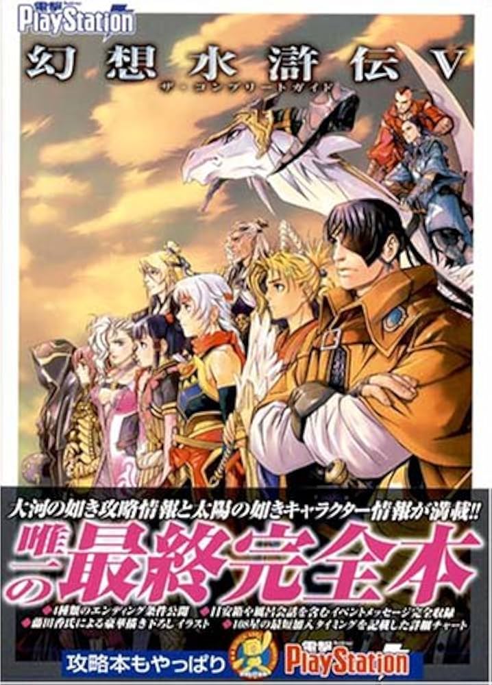 Amazon.co.jp: 幻想水滸伝V ザ・コンプリートガイド : 電撃