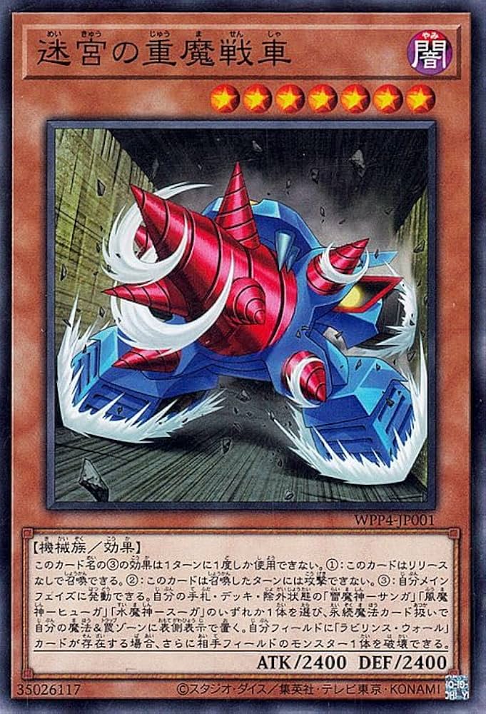 Amazon.co.jp: 遊戯王カード 迷宮の重魔戦車(ノーマル) WORLD PREMIERE