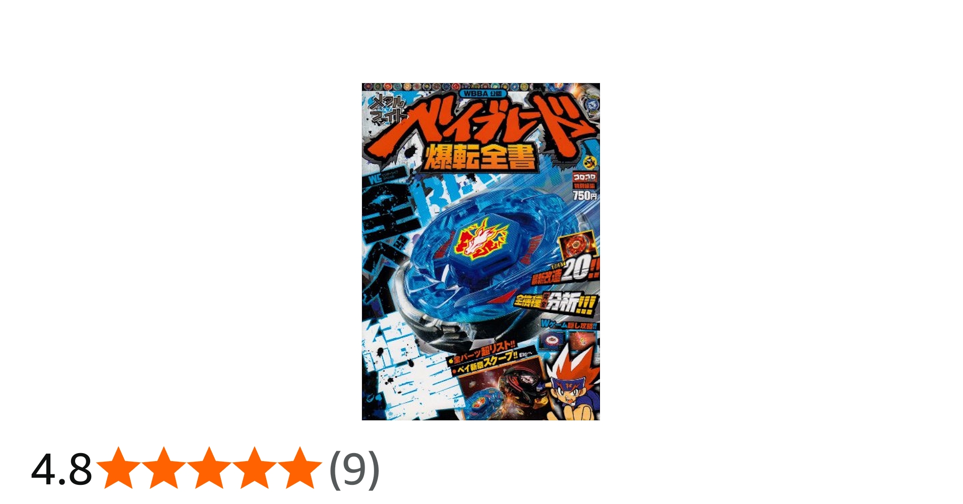 Amazon.co.jp: メタルファイトベイブレード爆転全書: WBBA公認