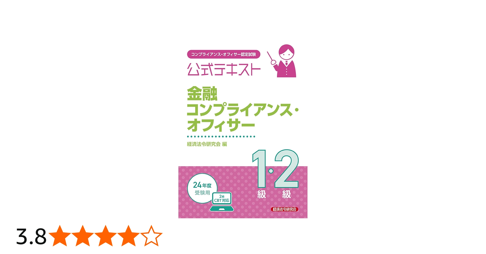 公式テキスト 金融コンプライアンス・オフィサー1級・2級2024年度受験
