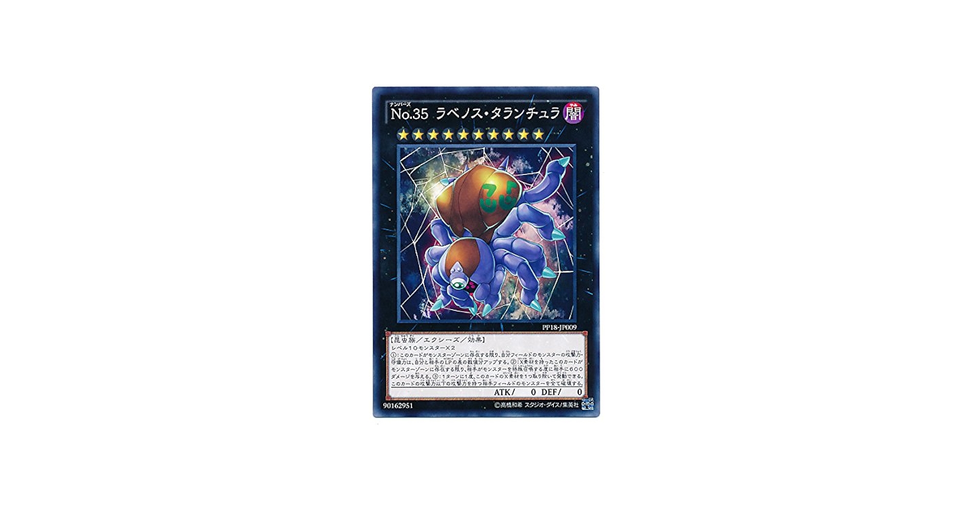 Amazon.co.jp: 遊戯王 No.35ラベノス・タランチュラ PP18-JP009