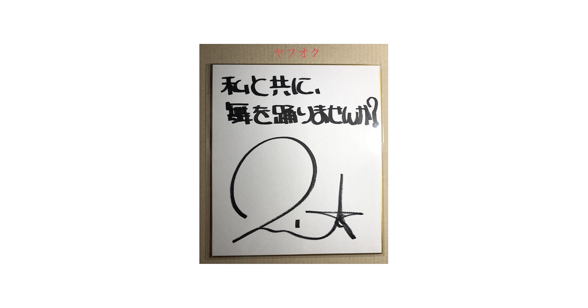 Amazon.co.jp: 声優○茅原実里○直筆サイン色紙○品 303 : 文房具