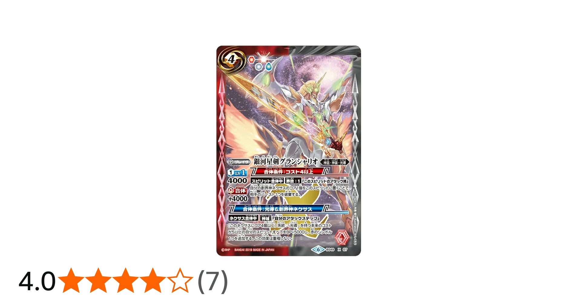 Amazon | バトルスピリッツ BS49-X07 銀河星剣グランシャリオ X 超煌臨