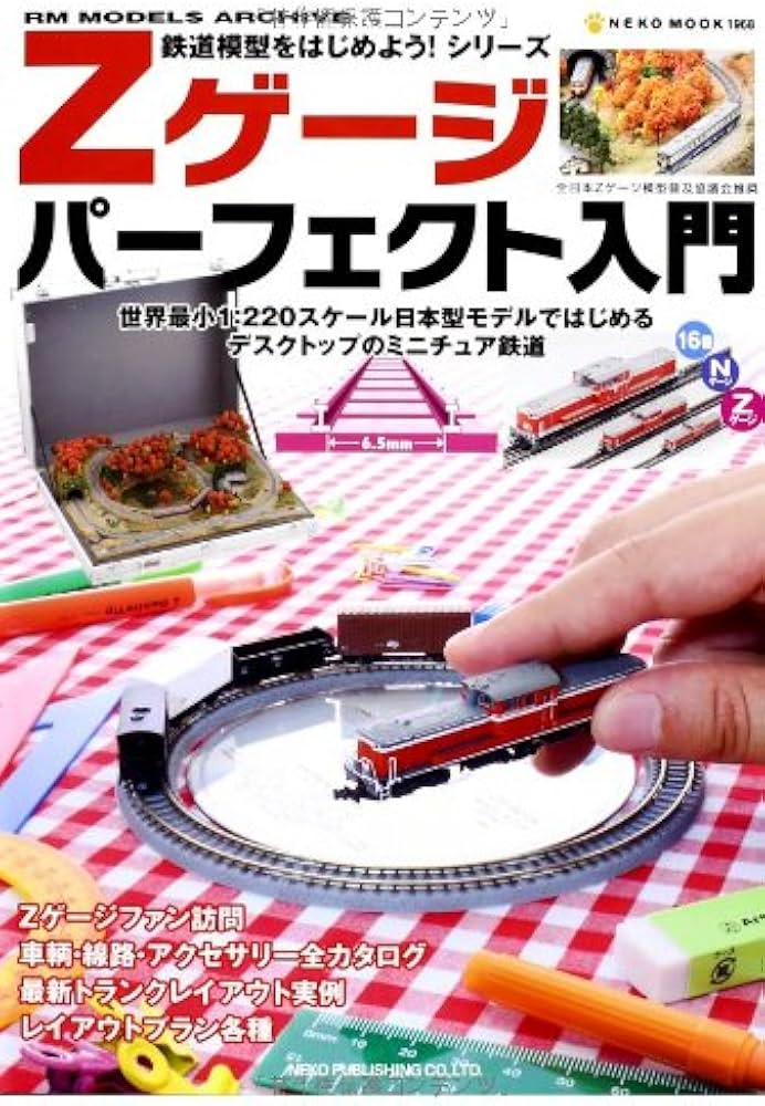 Amazon.co.jp: Zゲージパーフェクト入門(鉄道模型をはじめよう