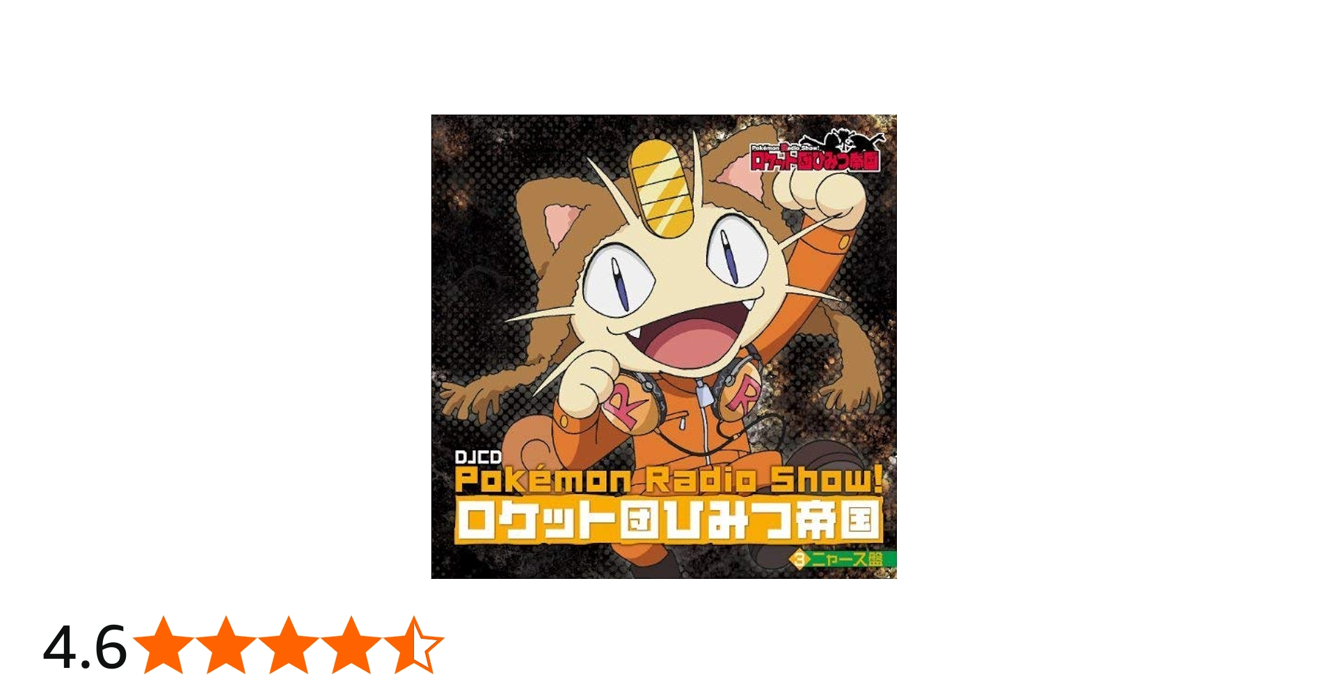 Amazon.co.jp: Pokemon Radio Show! ロケット団ひみつ帝国3 ニャース盤