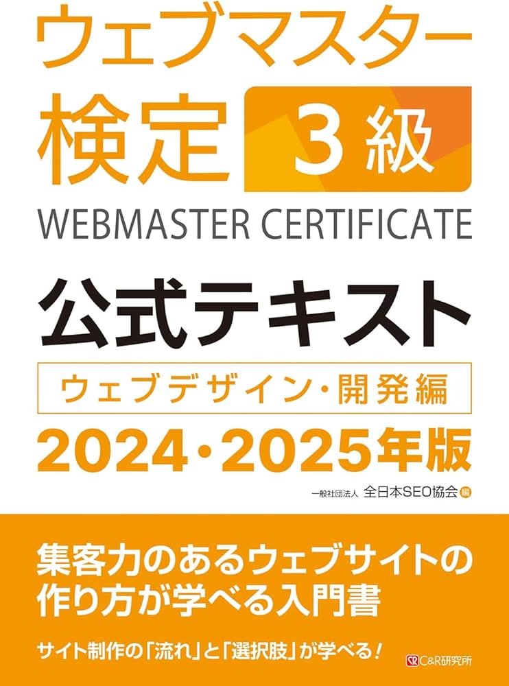 ウェブマスター検定 公式テキスト 3級 2024・2025年版 | 一般社団法人