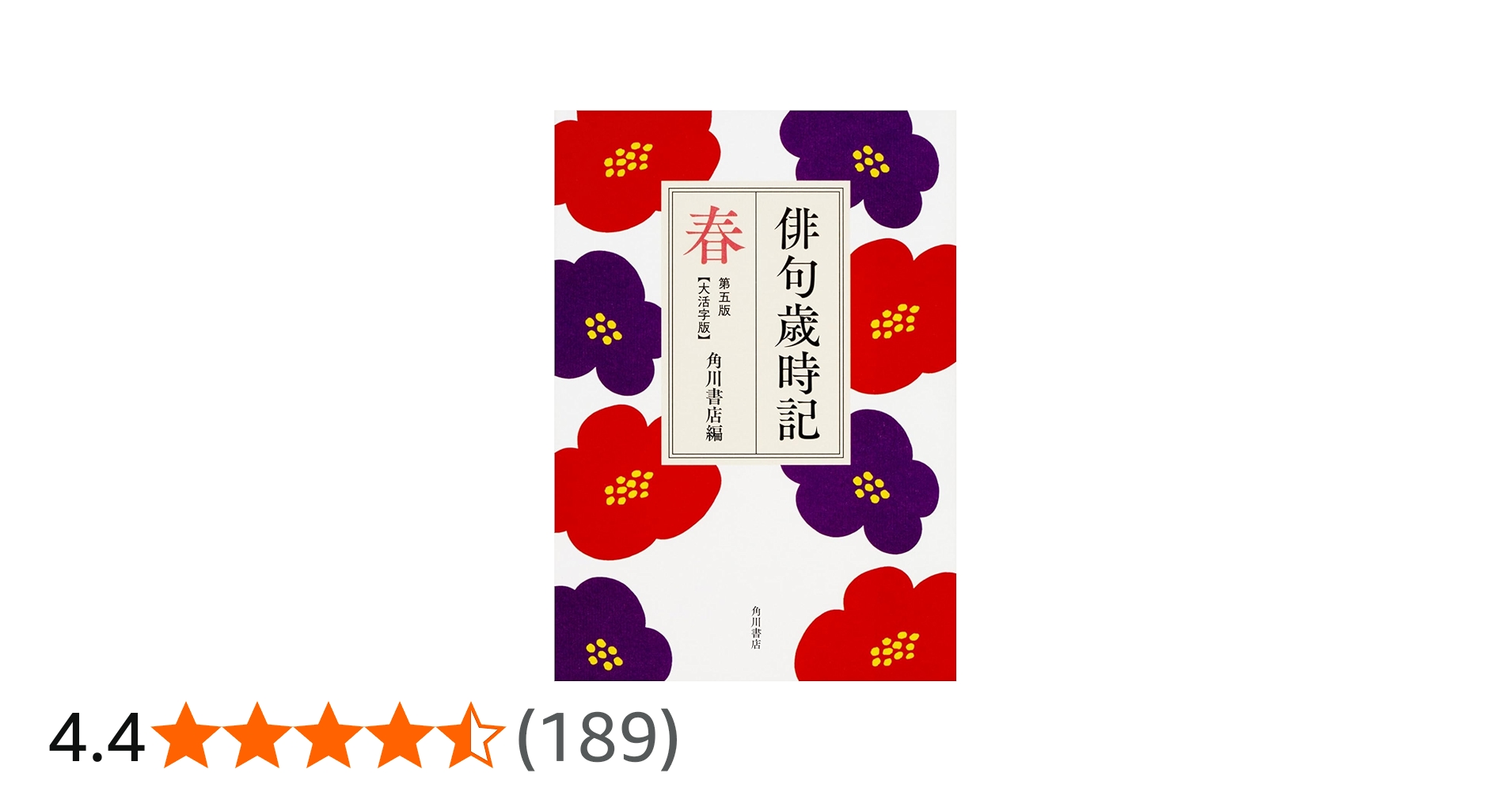 俳句歳時記 第五版 春 【大活字版】 | 角川書店 |本 | 通販 | Amazon