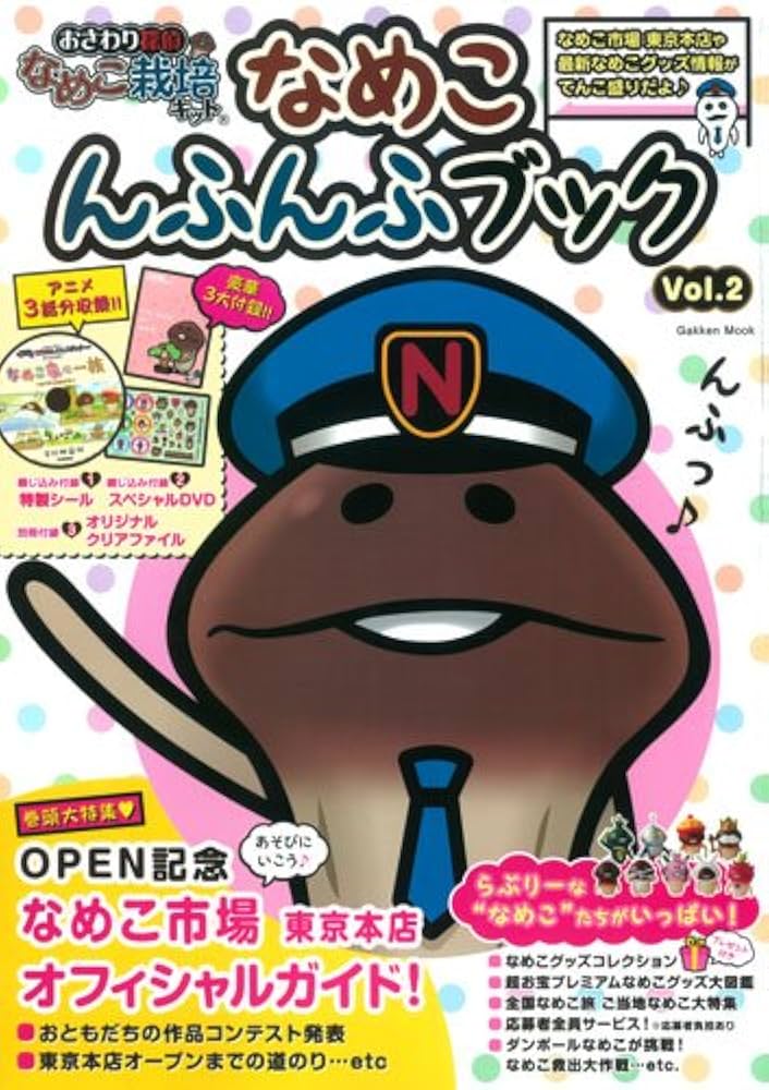 Amazon.co.jp: おさわり探偵なめこ栽培キット なめこ んふんふブック