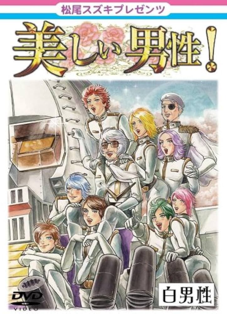 Amazon.co.jp: 松尾スズキpresents 美しい男性【白男性】 [DVD] : 松尾