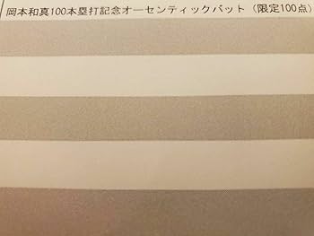 Amazon.co.jp: 岡本和真 100本塁打記念オーセンティックバット