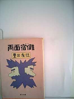 Amazon.co.jp: 両面宿儺 (角川文庫) : 豊田有恒: 本