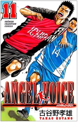 Amazon.co.jp: ANGEL VOICE (40) (少年チャンピオン・コミックス