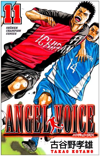 Amazon.co.jp: ANGEL VOICE (11) (少年チャンピオン・コミックス