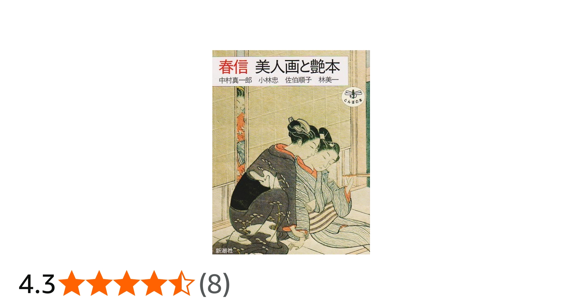 春信美人画と艶本 (とんぼの本) | 中村 真一郎 |本 | 通販 | Amazon