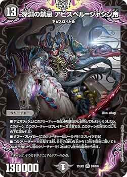 Amazon.co.jp: デュエルマスターズ 深淵の禁忌 アビスベル＝ジャシン帝